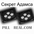 Секрет Адамса 03